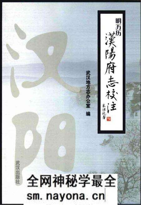 《明万历汉阳府志校注》.pdf电子版_湖北省志预览图