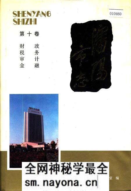 《沈阳市志 第十卷 财政 税务 审计 金融》.pdf电子版_辽宁省志预览图