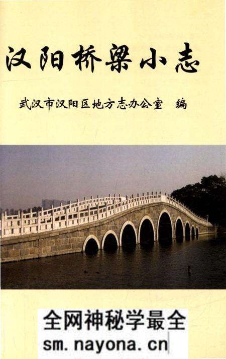 《汉阳桥梁小志》.pdf电子版_湖北省志预览图2