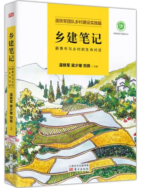 《乡建笔记:新青年与乡村的生命对话》温铁军【文字版_PDF电子书_推荐】 《乡建笔记:新青年与乡村的生命对话》封面图片