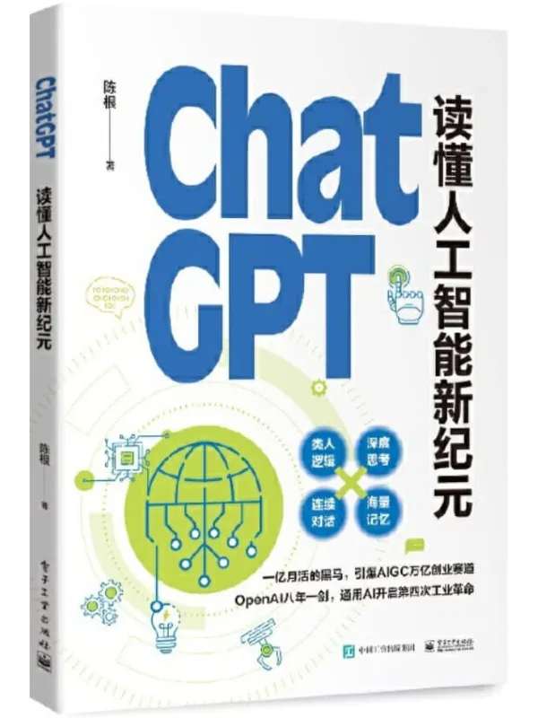 《ChatGPT:读懂人工智能新纪元》陈根【文字版_PDF电子书_】 《ChatGPT:读懂人工智能新纪元》封面图片
