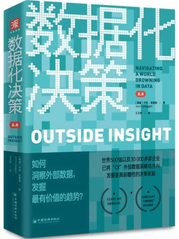 《数据化决策2.0:如何洞察外部数据,发掘最有价值的趋势?》 (全球知名媒体监测公司创始人,为企业“描绘未来”的杀手级报告;《企策路线图;掌控外部数据,提升决策质量、创造强大优势)约恩·里塞根(Jorn Lyseggen)【文字版_PDF电子书_推荐】 《数据化决策2.0:如何洞察外部数据,发掘最有价值的趋势?》封面图片