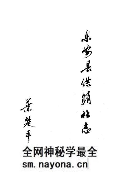 《《东安县供销社志》》.pdf电子版_湖南省志预览图3 《《东安县供销社志》》.pdf电子版_湖南省志预览图3