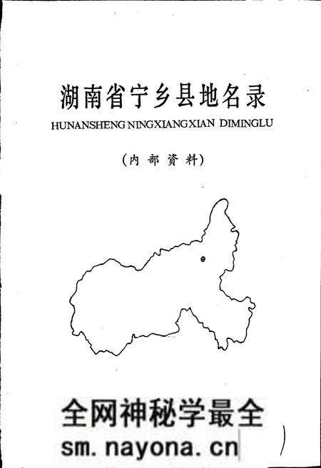 《湖南省宁乡县地名录》.pdf电子版_湖南省志预览图1 《湖南省宁乡县地名录》.pdf电子版_湖南省志预览图1