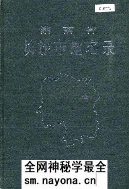 《湖南省长沙市地名录》.pdf电子版_湖南省志预览图 《湖南省长沙市地名录》.pdf电子版_湖南省志预览图