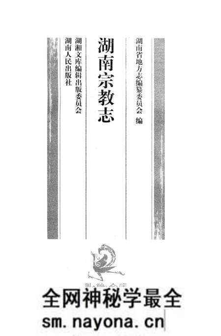 《湖南宗教志》.pdf电子版_湖南省志预览图1 《湖南宗教志》.pdf电子版_湖南省志预览图1
