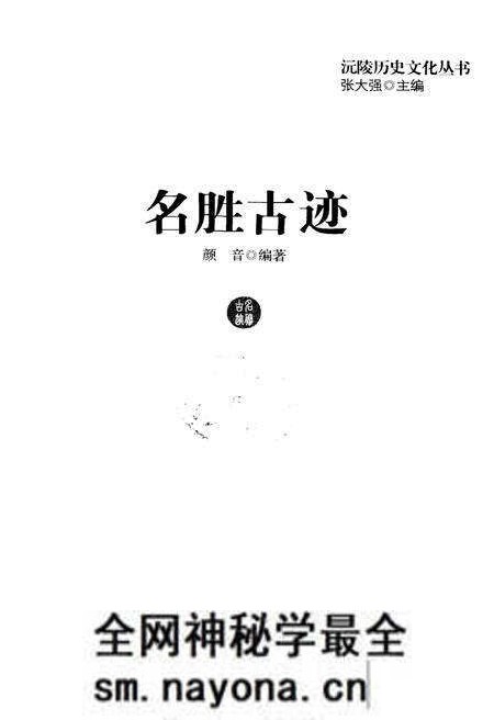 《沅陵历史文化丛书 名胜古迹》.pdf电子版_湖南省志预览图1 《沅陵历史文化丛书 名胜古迹》.pdf电子版_湖南省志预览图1