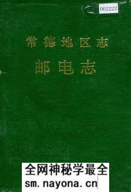 《常德地区志 邮电志》.pdf电子版_湖南省志预览图