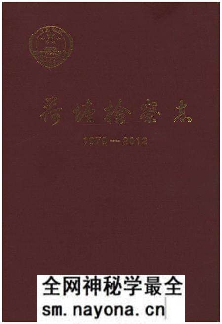 《荷塘检察志》.pdf电子版_湖南省志预览图 《荷塘检察志》.pdf电子版_湖南省志预览图