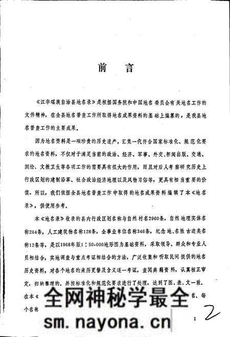 《湖南省江华瑶族自治县地名录》.pdf电子版_湖南省志预览图2 《湖南省江华瑶族自治县地名录》.pdf电子版_湖南省志预览图2