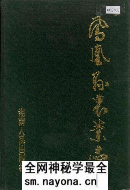 《凤凰县农业志》.pdf电子版_湖南省志预览图 《凤凰县农业志》.pdf电子版_湖南省志预览图