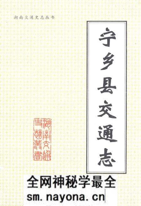 《宁乡县交通志》.pdf电子版_湖南省志预览图