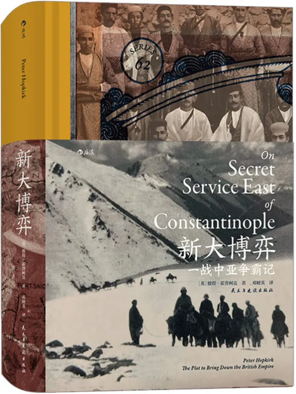 《新大博弈:一战中亚争霸记》(鲜为人知的中亚一战史,英雄与浪漫的史书,人类无与伦比的勇气和毅力,那个时代人物的真实写照!)(后浪·汗青堂系列49)彼得•霍普柯克【文字版_PDF电子书_】 《新大博弈:一战中亚争霸记》封面图片
