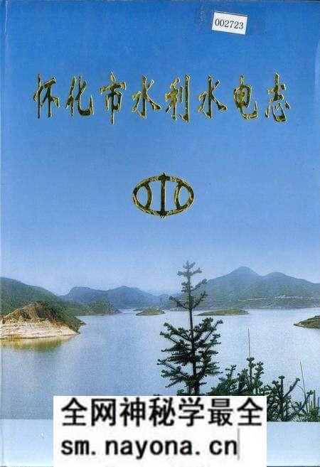 《怀化市水利水电志》.pdf电子版_湖南省志预览图
