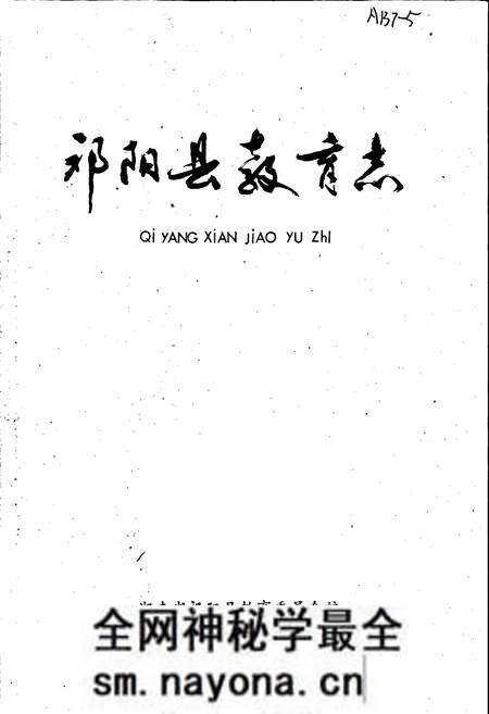 《祁阳县教育志》.pdf电子版_湖南省志预览图1