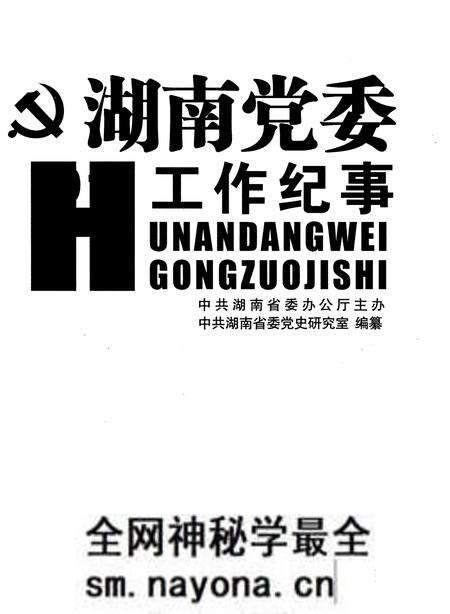 《湖南党委工作纪事 2011》.pdf电子版_湖南省志预览图1 《湖南党委工作纪事 2011》.pdf电子版_湖南省志预览图1