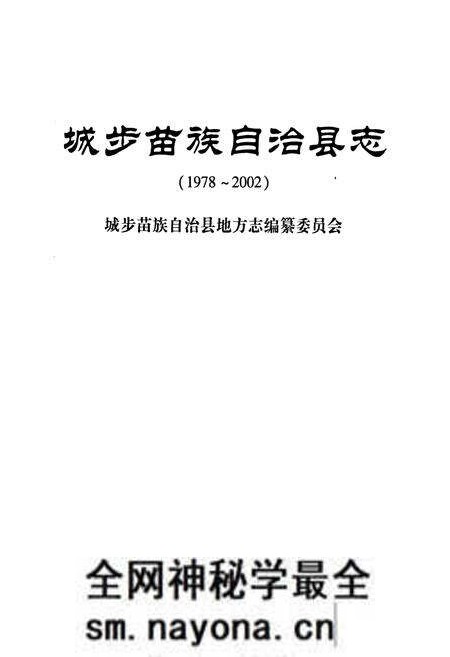 《城步苗族自治县志(1978~2002)》.pdf电子版_湖南省志预览图1 《城步苗族自治县志(1978~2002)》.pdf电子版_湖南省志预览图1