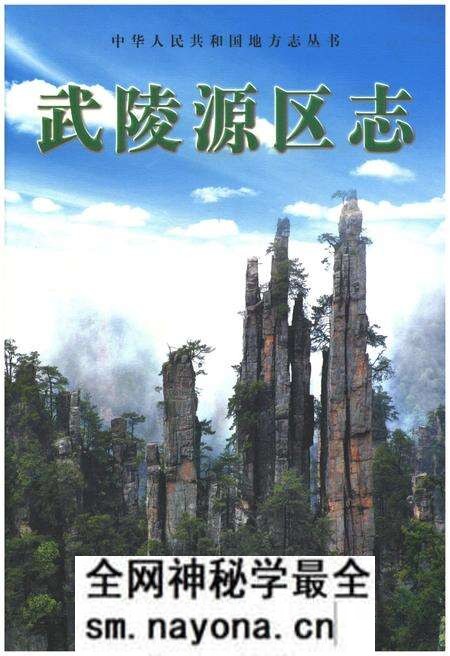 《武陵源区志》.pdf电子版_湖南省志预览图 《武陵源区志》.pdf电子版_湖南省志预览图