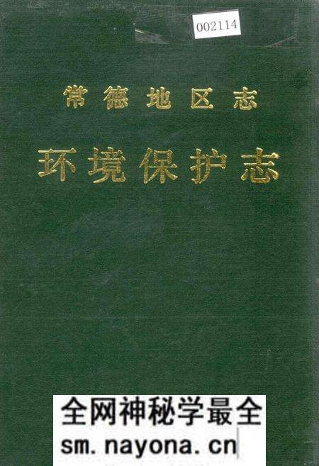 《常德地区志 环境保护志》.pdf电子版_湖南省志预览图 《常德地区志 环境保护志》.pdf电子版_湖南省志预览图