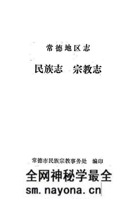 《常德地区志 民族志 宗教志》.pdf电子版_湖南省志预览图1