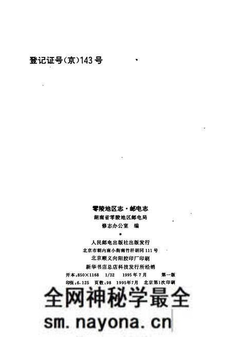 《零陵地区志 邮电志》.pdf电子版_湖南省志预览图2 《零陵地区志 邮电志》.pdf电子版_湖南省志预览图2