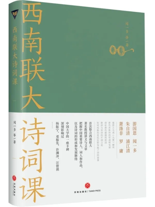 《西南联大诗词课》(《西南联大通识课》系列新作!诸子百家之后,又一场思想文化的盛宴!)闻一多 & 等【文字版_PDF电子书_】 《西南联大诗词课,西南联大通识课》封面图片