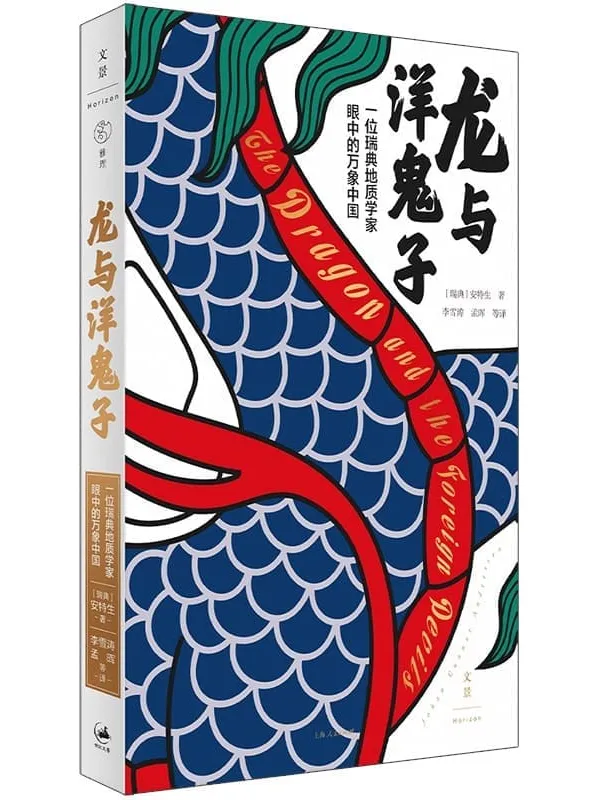 《龙与洋鬼子：一位瑞典地质学家眼中的万象中国》封面图片