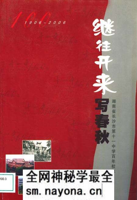《湖南省长沙市第十一中学百年校志(1906-2006)》.pdf电子版_湖南省志预览图 《湖南省长沙市第十一中学百年校志(1906-2006)》.pdf电子版_湖南省志预览图