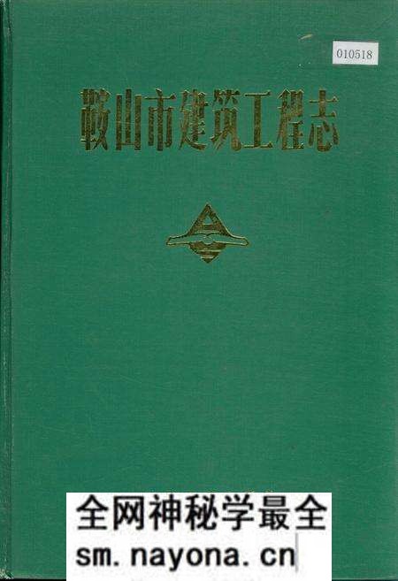 《鞍山市建筑工程志》.pdf电子版_辽宁省志预览图 《鞍山市建筑工程志》.pdf电子版_辽宁省志预览图