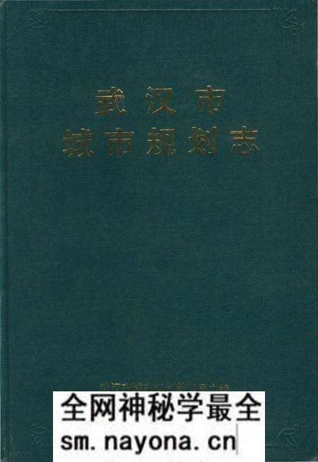 《武汉市城市规划志》.pdf电子版_湖北省志预览图 《武汉市城市规划志》.pdf电子版_湖北省志预览图