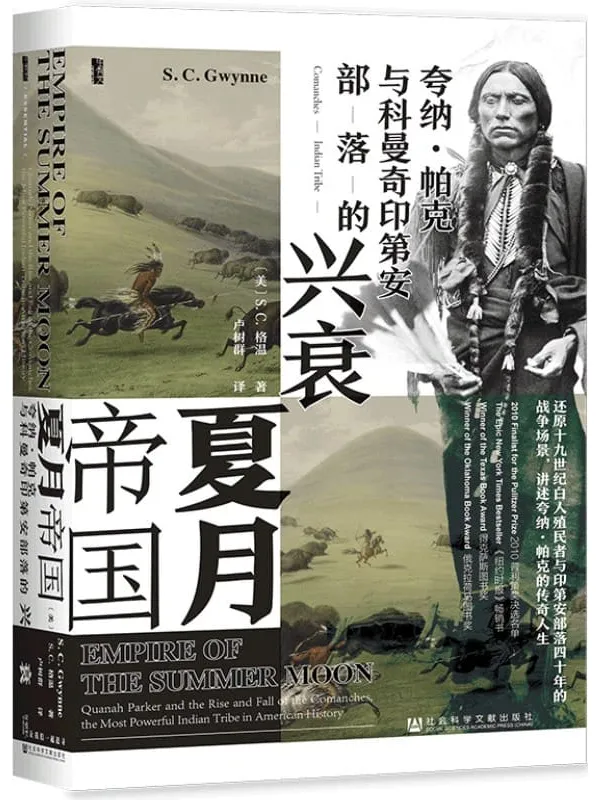 《夏月帝国:夸纳·帕克与科曼奇印第安部落的兴衰》S.C.格温【文字版_PDF电子书_推荐】 《夏月帝国:夸纳·帕克与科曼奇印第安部落的兴衰》封面图片