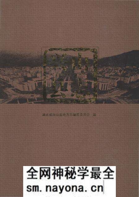 《兴山县志1979-2003》.pdf电子版_湖北省志预览图 《兴山县志1979-2003》.pdf电子版_湖北省志预览图