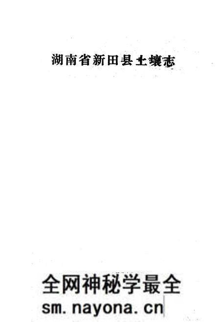 《《湖南省新田县土壤志》》.pdf电子版_湖南省志预览图1