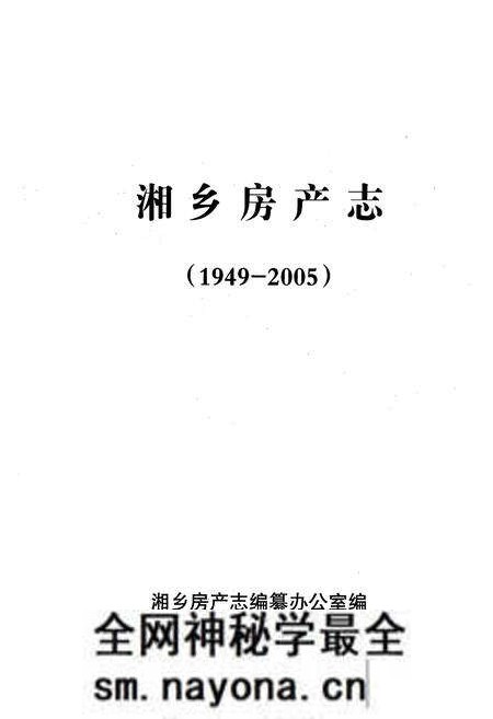 《湘乡房产志(1949-2005)》.pdf电子版_湖南省志预览图1 《湘乡房产志(1949-2005)》.pdf电子版_湖南省志预览图1