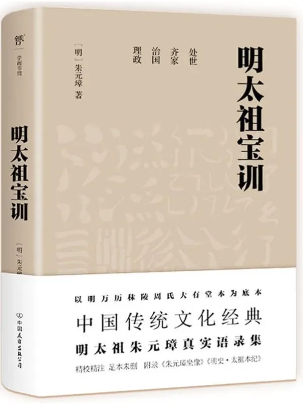 《明太祖宝训（足本典藏版）》封面图片