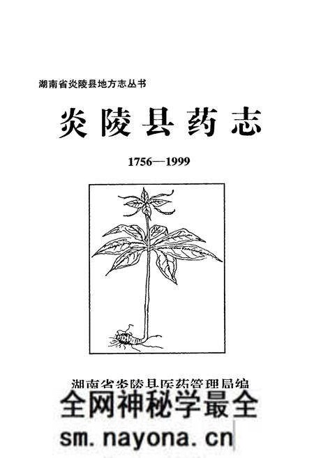 《炎陵县药志1756-1999》.pdf电子版_湖南省志预览图2