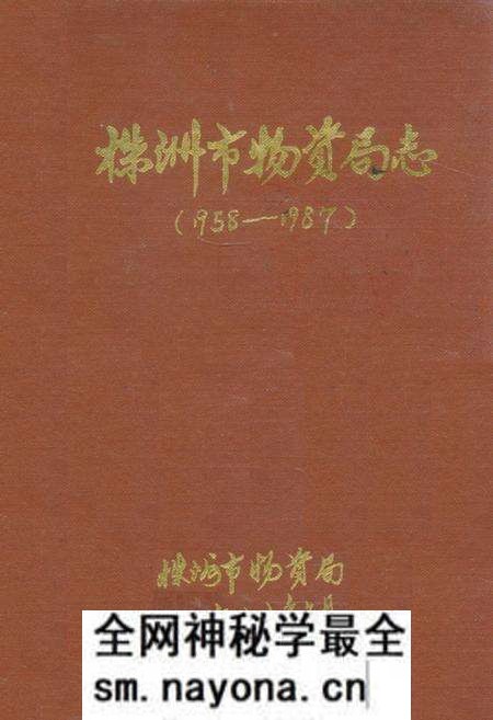 《株洲市物资局志(1958-1987)》.pdf电子版_湖南省志预览图