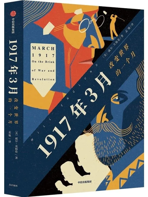《1917年3月：改变世界的一个月》封面图片