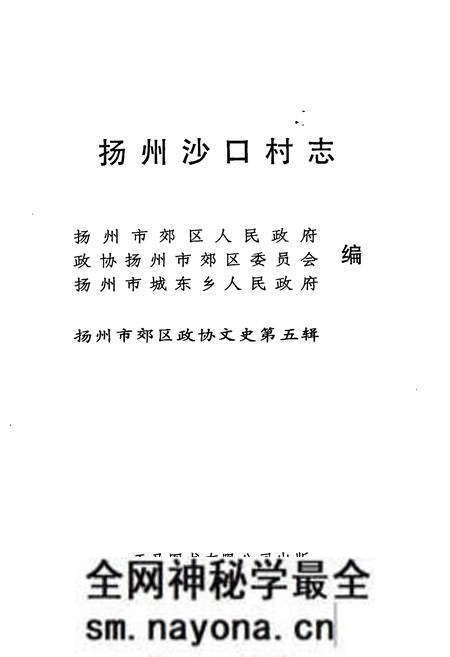 《《扬州沙口村志》》.pdf电子版_江苏省志预览图1 《《扬州沙口村志》》.pdf电子版_江苏省志预览图1