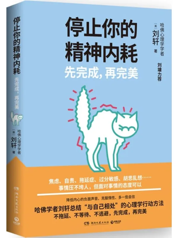 《停止你的精神内耗:先完成,再完美》(刘墉力荐!哈佛学者刘轩总结“与自己相处”的心理学行动方法。)【美】刘轩【文字版_PDF电子书_】 《停止你的精神内耗:先完成,再完美》封面图片