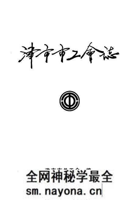 《津市市工会志》.pdf电子版_湖南省志预览图1 《津市市工会志》.pdf电子版_湖南省志预览图1