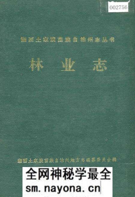 《湘西土家族苗族自治州志 林业志》.pdf电子版_湖南省志预览图 《湘西土家族苗族自治州志 林业志》.pdf电子版_湖南省志预览图