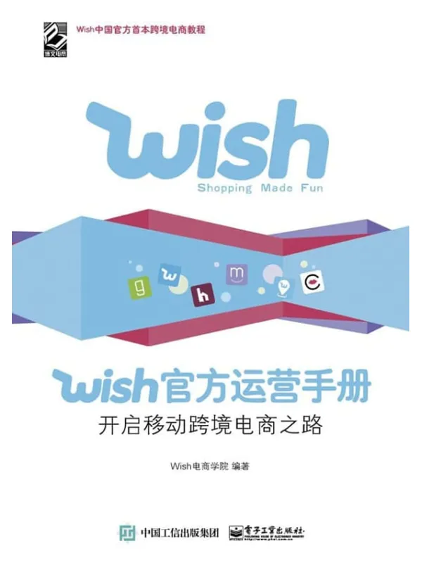 《Wish官方运营手册：开启移动跨境电商之路》封面图片