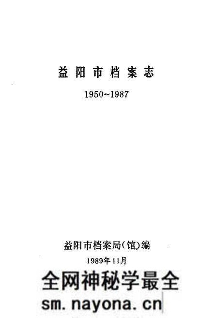 《益阳市档案志1950-1987》.pdf电子版_湖南省志预览图1
