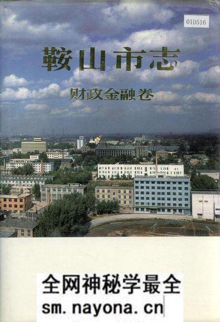《鞍山市志 财政金融卷》.pdf电子版_辽宁省志预览图 《鞍山市志 财政金融卷》.pdf电子版_辽宁省志预览图
