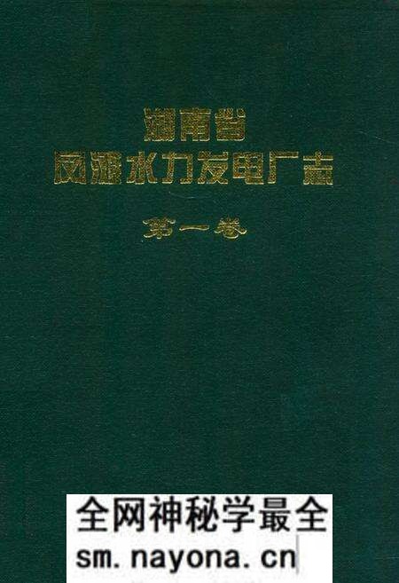 《湖南省凤滩水力发电厂志(第一卷)》.pdf电子版_湖南省志预览图