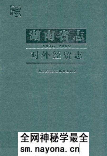 《《湖南省志·对外经贸志》(1978-2002)》.pdf电子版_湖南省志预览图