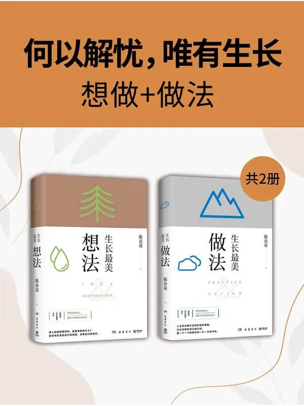 《何以解忧,唯有生长:想做_做法(共2册)》(何以解忧,唯有生长!秦朔、薛兆丰、刘润推荐!一套伴随人生、职场发展的随身书。)陈春花【文字版_PDF电子书_】 《何以解忧,唯有生长:想做_做法(共2册)》封面图片