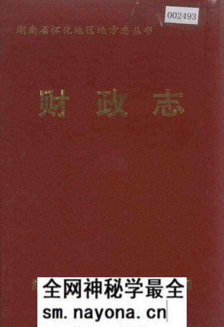 《怀化地区财政志》.pdf电子版_湖南省志预览图 《怀化地区财政志》.pdf电子版_湖南省志预览图