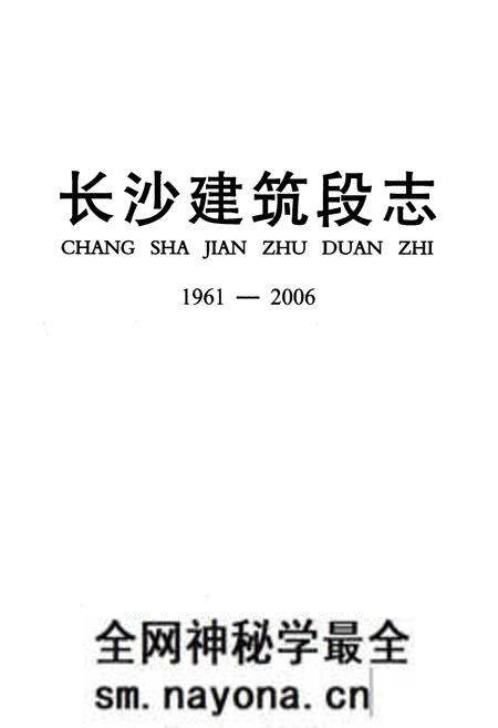 《长沙建筑段志(1961-2006)》.pdf电子版_湖南省志预览图1 《长沙建筑段志(1961-2006)》.pdf电子版_湖南省志预览图1